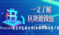 : TronLink波宝钱包安全吗？