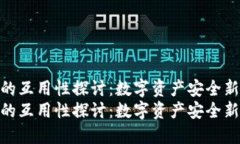冷钱包的互用性探讨：数