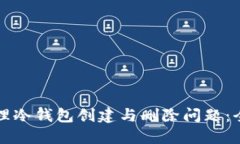 如何处理冷钱包创建与删