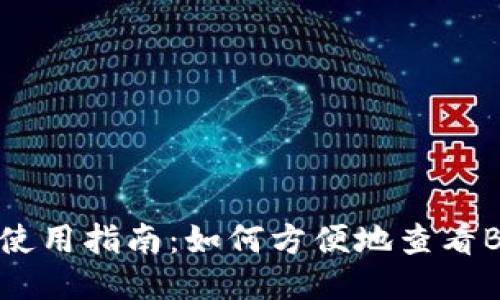 IMtoken冷钱包使用指南：如何方便地查看B币及其交易记录