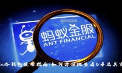 IMtoken冷钱包使用指南：如