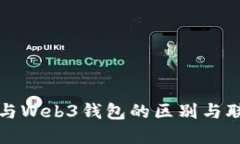 冷钱包与Web3钱包的区别与