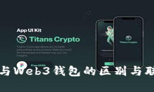冷钱包与Web3钱包的区别与联系详解