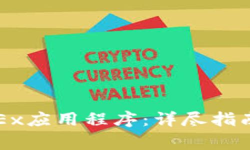 如何安装OKEx应用程序：详尽指南与注意事项