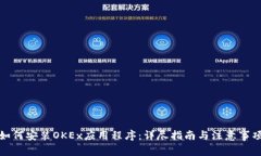 如何安装OKEx应用程序：详