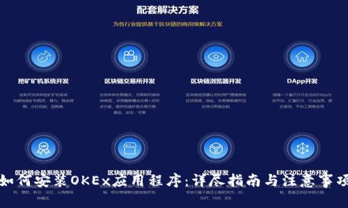 如何安装OKEx应用程序：详尽指南与注意事项
