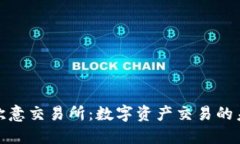 深入解读欧意交易所：数