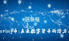 探索Boring币：未来数字货