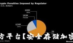   什么是冷钱包官方平台？