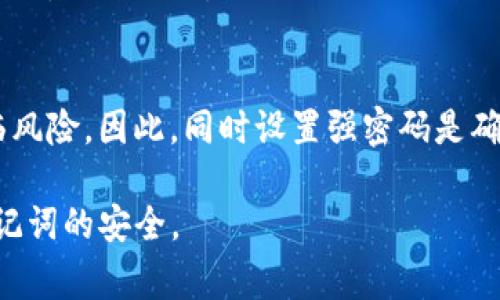 在加密货币和区块链的世界中，助记词（Mnemonic Phrase）是用来为用户的钱包提供安全保护的重要元素。助记词实际上是一个包含多个单词的短语，通常由12到24个单词组成，用户可以用它来恢复他们的加密货币钱包。本文将详细介绍钱包助记词的格式，以及如何安全生成和存储这些助记词。

1. 助记词的基本格式
钱包助记词通常以特定的格式和标准生成。最常见的助记词格式是BIP39（Bitcoin Improvement Proposal 39），它规范了助记词的生成和使用方法。
根据BIP39，助记词由一系列单词组成，通常是从2048个英文单词中随机选择。这意味着每个钱包都有一个唯一的助记词组合，使得恢复钱包或导入私钥成为可能。

2. 助记词的长度和单词组合
助记词通常由12、15、18、21或24个单词组成。单词的数量直接影响助记词的安全性，越多的单词组合提供的安全性越高。一般来说，12个单词的助记词提供的安全性已经足够满足大多数用户的需求，但对于持有大量价值资产的用户，建议使用更长的助记词。
在选择单词时，助记词会遵循特定的顺序，保证每个单词都是在特定的字典中选取的，避免了同音或拼写相似的单词从而增加用户输入的难度。

3. 助记词的生成过程
助记词的生成通常涉及多个步骤。首先，随机生成一定量的随机数，以确定助记词的特定单词顺序。然后，这些随机数会通过BIP39的标准转换为助记词列表中的对应单词。这一过程通常在安全环境中进行，以确保随机性和安全性，不应该在不安全或公开的环境下进行。
现代钱包通常会在用户第一次创建钱包时自动生成助记词，每次创建时会使用不同的随机种子，确保生成的助记词独特且安全。

4. 助记词如何保障安全性
助记词是用户访问和管理自己加密资产的关键。如果他人获知了用户的助记词，他们将有能力完全控制用户的钱包。因此，妥善保管助记词至关重要。一般建议用户将助记词写在纸上，并妥善储存，最好是在安全的地点，例如保险箱里。
此外，还有一些钱包应用提供了加密存储助记词的选项，这样即使设备被盗，助记词也不会轻易泄露。

5. 助记词的使用和恢复钱包
如果用户需要恢复钱包，只需在相应的界面输入助记词中的单词，钱包会自动识别这些单词并恢复用户的资产。需要注意的是，单词的顺序必须正确。常见的错误包括单词拼写错误、顺序错乱等，因此在输入时需特别小心。
一些钱包还会提供