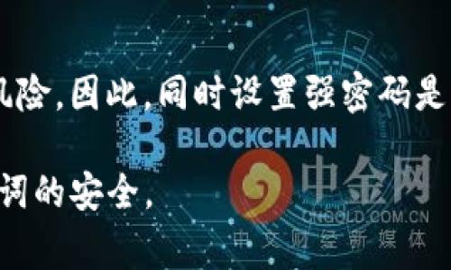 在加密货币和区块链的世界中，助记词（Mnemonic Phrase）是用来为用户的钱包提供安全保护的重要元素。助记词实际上是一个包含多个单词的短语，通常由12到24个单词组成，用户可以用它来恢复他们的加密货币钱包。本文将详细介绍钱包助记词的格式，以及如何安全生成和存储这些助记词。

1. 助记词的基本格式
钱包助记词通常以特定的格式和标准生成。最常见的助记词格式是BIP39（Bitcoin Improvement Proposal 39），它规范了助记词的生成和使用方法。
根据BIP39，助记词由一系列单词组成，通常是从2048个英文单词中随机选择。这意味着每个钱包都有一个唯一的助记词组合，使得恢复钱包或导入私钥成为可能。

2. 助记词的长度和单词组合
助记词通常由12、15、18、21或24个单词组成。单词的数量直接影响助记词的安全性，越多的单词组合提供的安全性越高。一般来说，12个单词的助记词提供的安全性已经足够满足大多数用户的需求，但对于持有大量价值资产的用户，建议使用更长的助记词。
在选择单词时，助记词会遵循特定的顺序，保证每个单词都是在特定的字典中选取的，避免了同音或拼写相似的单词从而增加用户输入的难度。

3. 助记词的生成过程
助记词的生成通常涉及多个步骤。首先，随机生成一定量的随机数，以确定助记词的特定单词顺序。然后，这些随机数会通过BIP39的标准转换为助记词列表中的对应单词。这一过程通常在安全环境中进行，以确保随机性和安全性，不应该在不安全或公开的环境下进行。
现代钱包通常会在用户第一次创建钱包时自动生成助记词，每次创建时会使用不同的随机种子，确保生成的助记词独特且安全。

4. 助记词如何保障安全性
助记词是用户访问和管理自己加密资产的关键。如果他人获知了用户的助记词，他们将有能力完全控制用户的钱包。因此，妥善保管助记词至关重要。一般建议用户将助记词写在纸上，并妥善储存，最好是在安全的地点，例如保险箱里。
此外，还有一些钱包应用提供了加密存储助记词的选项，这样即使设备被盗，助记词也不会轻易泄露。

5. 助记词的使用和恢复钱包
如果用户需要恢复钱包，只需在相应的界面输入助记词中的单词，钱包会自动识别这些单词并恢复用户的资产。需要注意的是，单词的顺序必须正确。常见的错误包括单词拼写错误、顺序错乱等，因此在输入时需特别小心。
一些钱包还会提供