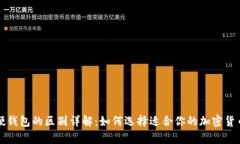 冷钱包与硬钱包的区别详