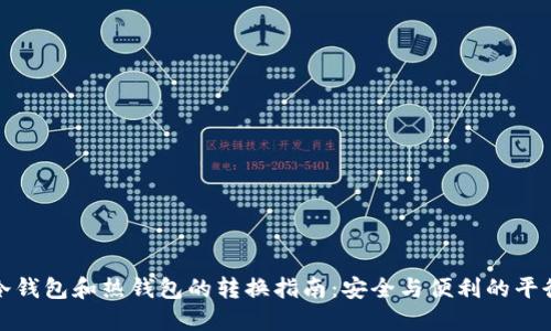 冷钱包和热钱包的转换指南：安全与便利的平衡