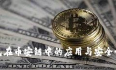 冷钱包在币安链中的应用