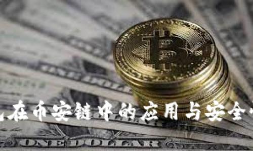 冷钱包在币安链中的应用与安全性探讨
