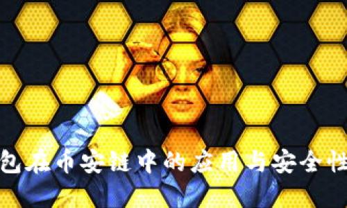 冷钱包在币安链中的应用与安全性探讨