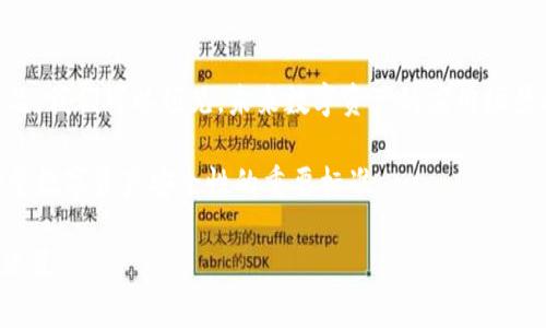 币信属于冷钱包吗

冷钱包, 币信, 数字货币, 安全性/guanjianci

什么是冷钱包？
冷钱包是数字货币安全存储的一种方式，与联网的热钱包相对。简单来说，冷钱包是指任何不连接互联网的存储设备，通常用于保存大量的数字资产，比如比特币、以太坊等。由于冷钱包的离线特性，使得它们相对不容易受到黑客攻击，因此在确保数字资产安全性方面，冷钱包通常被认为是更成熟、更可靠的选择。

冷钱包可以是硬件钱包，也可以是纸钱包。硬件钱包，如Ledger和Trezor等，将私钥保存在一个物理设备中，这个设备不连接到网络，因此能够有效抵挡在线攻击。纸钱包则是将私钥和公钥打印在纸张上，可以通过手动输入的方式实现数字资产的管理，虽说简单但也存在丢失或损坏的风险。

币信的概述
币信（BitX）是一个数字货币钱包，提供多种数字资产的存储、管理和交易功能。币信不仅支持比特币、以太坊等主流数字货币的存储，还为用户提供了安全、便捷的交易体验。它强调的是用户体验和安全性，从创建钱包到日常操作，都显得非常友好。

与冷钱包不同，币信钱包通常被归类为热钱包，因为它的操作需要连网支持。用户在使用币信的过程中需要保持与互联网的连接。虽然币信提供了比较完整的安全措施，比如双重认证和冷存储选项，但是由于热钱包本质上是在线的，依然存在被攻击的潜在风险。

币信是否属于冷钱包？
以币信为例，它并不属于冷钱包。尽管币信在安全性上有多种保障措施，但由于其需要与互联网进行连接，增强了用户的便利性，同时也显著提高了被黑客攻击的风险。因此，虽然币信可以提供相对安全的热钱包服务，但它并不能改变自身是热钱包的本质。相对的，如 Ledger 这类硬件钱包在不连接互联网的情况下进行数字货币的储存与管理，显然符合冷钱包的定义。

为什么使用冷钱包？
用户选择冷钱包的原因多种多样，最主要的一条就是安全性。冷钱包因其离线存储的特性，使得用户的私钥不会暴露在互联网上，极大降低了被盗的风险。对于那些持有大量数字资产的投资者来说，冷钱包无疑是一个明智的选择。

另外，冷钱包同样适合长期投资和保存。因为不开设在线帐户和风险相对较低，冷钱包使数字资产得以安全存放，用户可以不必担心由于交易所的安全漏洞而造成的资金损失。此外，使用冷钱包存储资产，用户可以更加把控自己的资金，避免受到交易平台的管理或限制。

冷钱包与热钱包的比较
冷钱包和热钱包各有其优缺点。在便捷性上，热钱包显然更胜一筹。用户通过热钱包能够随时随地进行交易，只需通过网络连接即可完成。但正如前面提到的，热钱包的安全性相对较低，容易受到黑客攻击、钓鱼等网络威胁。

冷钱包相对要复杂一些，用户需要对硬件钱包进行设置，或者将纸钱包妥善保管。然而，它的安全性是毋庸置疑的，能够有效地保护用户的数字资产。对于那些长期投资者来说，冷钱包更是适宜的选择。而进行频繁交易的用户可能会偏向热钱包来提升交易的便利性。

关于币信的一些常见问题

1. 币信是怎样确保用户资产安全的？
币信通过多重安全保障措施来确保用户资产的安全。这些安全措施包括但不局限于：使用多重签名技术、提供双因素认证（2FA）、定期进行安全审核和调查。此外，币信还会使用冷存储技术来存放大部分用户资产，从而避免在线钱包遭受攻击的风险。尽管币信是热钱包，但其安全保障相较其他热钱包在市场中仍有独特的竞争力。

2. 使用币信的用户是否恐惧资产被盗? 
任何在线平台都存在被黑客攻击的风险，用户在使用币信时也应意识到这一点。但是，通过使用币信提供的安全措施，用户可以有效降低被盗的风险。同时，币信团队会不断进行技术更新和升级，以确保满足日益增长的安全需求。用户在使用时还应提高自我保护意识，比如设置复杂密码、及时更新软件等。

3. 纸钱包和硬件钱包的使用建议
纸钱包和硬件钱包都属于冷钱包的一种，但其使用目的和场景略有不同。纸钱包适合那些希望简单做一个一次性存储方案的用户，制作和使用都较为方便，但其缺点在于缺乏便捷性，且丢失风险较高。而硬件钱包则适合频繁使用或需要长时间保存大额资金的投资者，尽管购买成本较高，但其提供了更好的安全保障。总体来说，用户应根据自身需求选择合适的冷钱包形式。

4. 如何选择合适的数字货币钱包？
在选择数字货币钱包时，用户应考虑多方面的因素，例如：安全性、易用性、支持的币种，以及相关的费用等。如果是长期投资，可以选择更安全的冷钱包；而如果希望频繁交易，热钱包则是一个合理选择。同时，用户也可以根据社区的反馈、开发者的信誉以及更新频率等来衡量一个钱包的可信度。}

5. 数字资产的未来发展趋势
随着区块链技术与数字货币的不断发展，数字资产的未来趋势值得关注。越来越多的企业开始接受数字货币作为支付手段，金融机构也逐渐推出数字资产的相关产品。我们可以预见，未来数字资产的应用场景将会更加丰富，这也意味着安全存储数字资产的需求会进一步增加。

除了存储方式外，整个数字货币市场也有可能面临更严格的监管。这将促使用户对于钱包技术和安全性的需求越来越高。冷钱包和热钱包的选择可能将成为用户衡量数字资产安全性的重要标准。

总结来说，虽然币信本身并不属于冷钱包，但它在热钱包领域中具备一定的安全性和用户便利性。用户应当在选择数字资产存储方案时，结合自身需求，做出合理的决策。