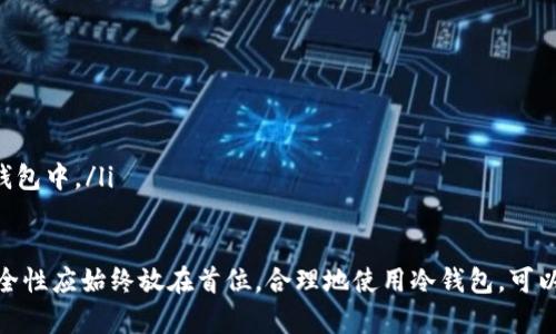   用 USDT 买币可以存冷钱包里吗？深入探讨数字资产存储安全 / 

 guanjianci USDT, 冷钱包, 数字资产, 加密货币 /guanjianci 

什么是 USDT？
USDT（Tether）是一种基于区块链的稳定币，其价值与法定货币（主要是美元）挂钩。这意味着，1 USDT 理论上等于 1 美元。USDT 在加密货币市场中广泛使用，作为交易和存储价值的中介。由于其稳定性，许多交易者和投资者选择使用USDT在不同的加密货币之间进行交易。

什么是冷钱包？
冷钱包是指离线状态下存储加密货币的钱包。由于其不连接到互联网，冷钱包相对较为安全，能够有效抵御黑客攻击和其他在线风险。冷钱包的种类包括硬件钱包、纸钱包和离线生成的地址等。投资者和交易者通常将大额的资产存储在冷钱包中，以保护其数字资产的安全。

USDT 能否存储在冷钱包中？
是的，USDT 可以存储在冷钱包中。然而，需要注意的是，USDT 有多种区块链版本，如基于以太坊的 ERC-20、基于比特币的 Omni Layer 以及 TRON 网络上的 TRC-20 版本等。因此，您需要确保选择支持相应网络类型的冷钱包，以确保您的 USDT 能够安全存储和妥善管理。

如何将 USDT 存储到冷钱包中？
存储 USDT 在冷钱包中的过程相对简单，以下是具体步骤：

ol
    listrong选择合适的冷钱包/strong：根据您所持的 USDT 类型（ERC-20、Omni 或 TRC-20）选择支持该类型钱包的冷钱包。/li
    listrong创建或设置冷钱包/strong：按照制造商的说明设置您的冷钱包，并确保保管好助记词和私钥。/li
    listrong转移 USDT 到冷钱包地址/strong：在交易所中找到您的 USDT，然后转移到冷钱包的地址。确保在进行转账前检查地址的准确性，以避免资产丢失。/li
    listrong确认转账/strong：在区块链上确认转账以确保 USDT 成功到达您的冷钱包。/li
/ol

存放 USDT 在冷钱包的优缺点
存放 USDT 在冷钱包具有以下优缺点：

h4优点：/h4
ul
    li安全性高：由于冷钱包离线，黑客难以接触，这使得存储经常面临的网络威胁得到有效防范。/li
    li长时间持有：适合长期投资或持有大额资产的投资者，可以减少因交易所问题所导致的损失。/li
    li自主掌控：用户对自己资产拥有完全的控制权，无需依赖第三方。/li
/ul

h4缺点：/h4
ul
    li不便于交易：如果你频繁交易，需要将资产转移到冷钱包和热钱包之间，增加了成本和时间。/li
    li管理难度：需要妥善保存助记词和私钥，一旦丢失可能导致资产无法找回。/li
    li支持性问题：并非所有冷钱包都支持所有类型的 USDT，有限的选择可能带来不便。/li
/ul

 כיצד להבטיח את בטיחות הקריפטו שלך?
为了确保您的数字资产安全，您可以采取以下措施：
ul
    li定期备份钱包：确保备份钱包及其状态，以避免因意外情况而丢失资产。/li
    li使用强密码：为您的冷钱包和交易所账户设置强密码，并启用双重身份验证。/li
    li保持软件更新：定期检查并更新您的冷钱包固件和软件，让您的钱包保持在最新的安全状态。/li
    li警惕钓鱼攻击：不点击可疑链接，避免在公共场合输入私钥或助记词。/li
/ul

常见问题解答

h4问题一：使用 USDT 买币的风险是什么？/h4
在使用 USDT 进行交易时，用户需要意识到以下风险：
ul
    li市场波动：尽管 USDT 是一种稳定币，但在特殊情况下，其价值仍会出现波动，影响交易。/li
    li交易对手风险：每次交易都存在安全风险，包括交易对手未履行合约或出现诈骗。/li
    li法律风险：某些地方对 USDT 和其他加密资产的法律合规性存在问题，可能会导致资产冻结或损失。/li
/ul

h4问题二：冷钱包的类型有哪些？/h4
冷钱包的类型主要包括：
ul
    li硬件钱包：专门设计的物理设备，用于安全存储私钥，如 Ledger 和 Trezor。/li
    li纸钱包：将公钥和私钥打印在纸上，形成物理存储形式，安全，但使用上较为不便。/li
    li离线生成的钱包：在不连接互联网的设备上生成私钥和公钥，确保完全的安全性。/li
/ul

h4问题三：如何确保冷钱包的安全？/h4
为了确保冷钱包的安全，您可以参考以下建议：
ul
    li保持离线状态：尽量保证冷钱包处于离线状态，不与互联网连接。/li
    li妥善管理助记词和私钥：将助记词和私钥保存在安全位置，避免共享或在线存储它们。/li
    li定期检查设备的安全性：确保硬件钱包的固件处于最新版，并进行相关安全检查。/li
/ul

h4问题四：律师是否应为加密货币投资提供建议？/h4
是的，律师可以为加密货币投资提供法律建议，特别是在合规性、税务和合同方面的风险管理。这可以包括：
ul
    li确保合规：确保您的投资和交易符合当地法律法规，避免潜在的法律问题。/li
    li税务咨询：了解如何在税收方面合规处理加密资产的买卖。/li
    li合同审查：对于涉及合约的交易，可以请律师进行审查，确保您的权利和义务得以保护。/li
/ul

h4问题五：如果我的 USDT 放在冷钱包中，我该如何交易？/h4
如果您希望在冷钱包中存储 USDT 的同时进行交易，可以考虑以下步骤：
ul
    li将 USDT 转移到热钱包中：在进行交易前，您需要将资产从冷钱包转移到支持交易的热钱包。/li
    li选择交易所：确保选择一个可靠的数字资产交易平台，并创建账户。/li
    li交易流程：将 USDT 转入交易所后，根据需要买入或卖出其他数字资产，完成交易后，可以将所得资产转回冷钱包中。/li
/ul

通过上述内容的详细分析，我们对 USDT 的存储、交易及其相关概念有了更加全面的理解。在数字资产的世界中，安全性应始终放在首位，合理地使用冷钱包，可以有效地保护您的资产安全，同时还需关注市场动态和法律合规性。