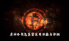 库神冷钱包真实使用体验与评测