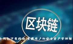 DSIM冷钱包下载指南：苹果用户的安全资产管理解