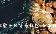 2023年最安全的货币钱包：全面分析与推荐