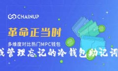 如何找回或管理忘记的冷钱包助记词？全面指南