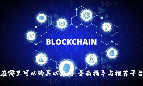 在哪里可以购买以太坊：全面指导与推荐平台