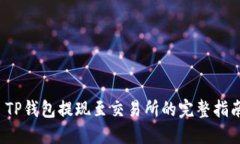  TP钱包提现至交易所的完整指南
