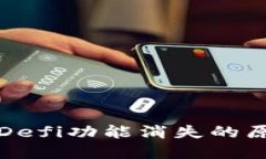 TP钱包更新后Defi功能消失的原因及解决方法
