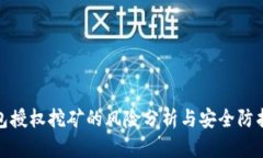 TP钱包授权挖矿的风险分析与安全防护措施