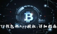 : 如何取消TP钱包的App授权：详细指南与注意事项