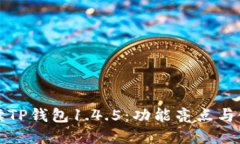 全面解读TP钱包1.4.5：功能亮点与使用指南
