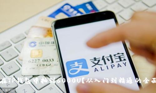 如何在TP钱包中抽到6000U？从入门到精通的全面指南