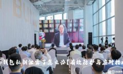 tp钱包私钥泄露了怎么办？有效防护与应对措施