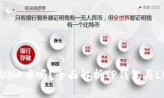 TP钱包支持LUNA币吗？全面解析TP钱包与LUNA的兼容