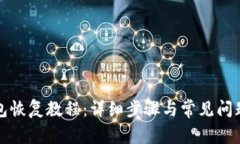 TP钱包恢复教程：详细步骤与常见问题解析