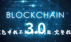 如何解决TP钱包中找不到币的问题：完整指南与常