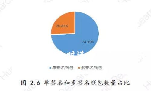 注意：此内容仅为模版示例，实际情况可能会有所不同，请确保在处理加密货币和网络安全时进行详细研究和必要的安全措施。为了保证您的安全和隐私，请咨询专业的法律和技术顾问。

如何防止加密货币TP钱包被盗：安全策略与防护措施