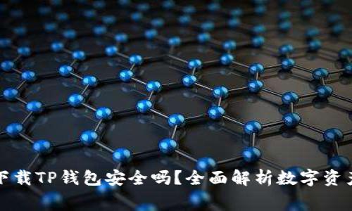   免费下载TP钱包安全吗？全面解析数字资产安全性
