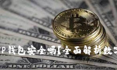   免费下载TP钱包安全吗？全面解析数字资产安全性