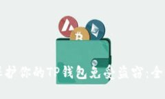 如何保护你的TP钱包免受盗窃：全面指南