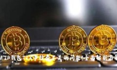 如何解决TP钱包TRX手续费不足的问题：全面解析与