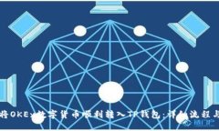 如何将OKEx数字货币顺利转