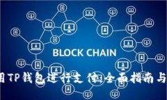  如何使用TP钱包进行支付
