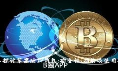 深入探讨苹果版TP钱包：安全性、功能及使用技巧