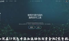 如何在TP钱包中添加流动性到资金池？完整指南