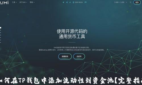 
如何在TP钱包中添加流动性到资金池？完整指南