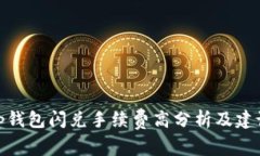 tp钱包闪兑手续费高分析及建议
