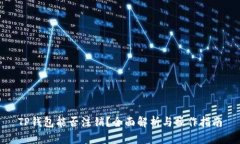 TP钱包能否注销？全面解析与操作指南