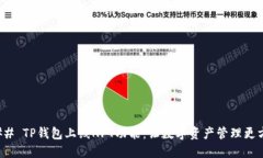 ### TP钱包上线NFT功能：让数字资产管理更方便